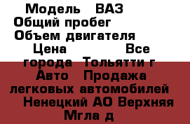  › Модель ­ ВАЗ 2121 › Общий пробег ­ 150 000 › Объем двигателя ­ 54 › Цена ­ 52 000 - Все города, Тольятти г. Авто » Продажа легковых автомобилей   . Ненецкий АО,Верхняя Мгла д.